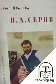 В. А. Серов 1865-1911 — корица