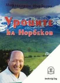 Уроците на Норбеков: Път към младостта и здравето — корица