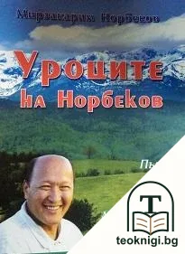 Уроците на Норбеков: Път към младостта и здравето — корица