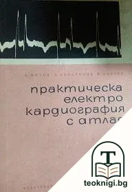 Практическа електрокардиография с атлас — корица