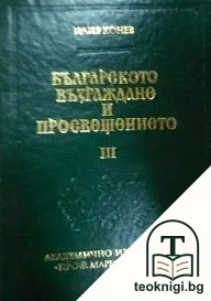 Българското Възраждане и Просвещението. Том 3. Част 1: Наши представи за Австрия, Германия, Русия, Украйна, Индия, Китай, Япония, Америка — корица