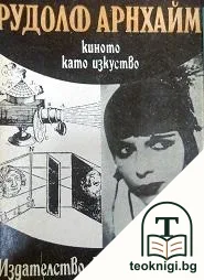 Киното като изкуство — корица
