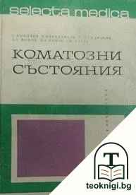 Коматозни състояния — корица