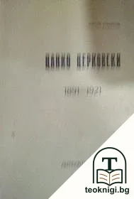 Цанко Церковски 1891-1921 — корица