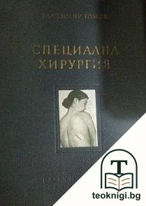 Специална хирургия — корица