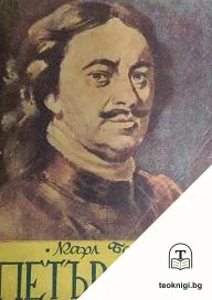 Петър Велики — корица