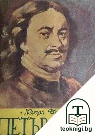 Петър Велики — корица