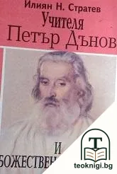 Учителя Петър Дънов и Божественото учение — корица