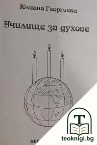 Училище за духове. Книга 6 — корица