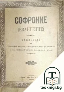 Софроние (Евангелие) — корица