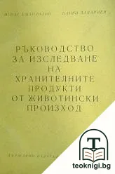 Ръководство за изследване на хранителните продукти от животински произход — корица
