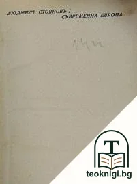 Съвременна Европа — корица