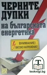Черните дупки на българската енергетика — корица