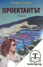 Проектантът — корица