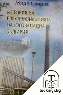 История на електрификацията в Югозападна България — корица