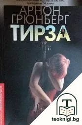 Тирза — корица