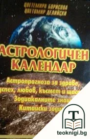 Астрологичен календар — корица