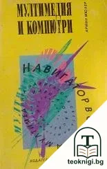 Мултимедия и компютри — корица