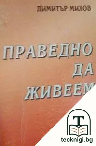 Праведно да живеем — корица