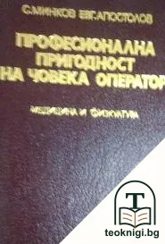 Професионална пригодност на човека оператор — корица