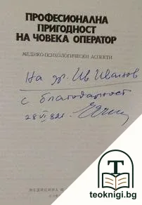 Професионална пригодност на човека оператор — снимка 2