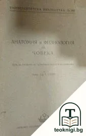 Анатомия и физиология на човека — корица