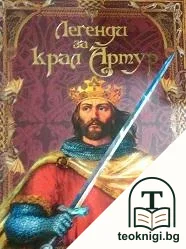 Легенди за крал Артур — корица