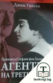 Принцеса Стефани фон Хоенлое, агентка на Третия райх — корица