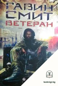 Ветеран — корица