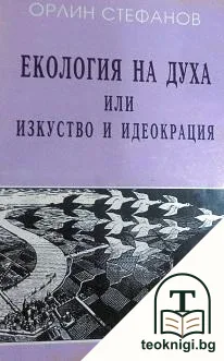 Екология на духа, или изкуство и идеокрация — корица