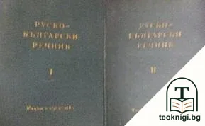 Руско-български речник в два тома. Том 1-2 — корица