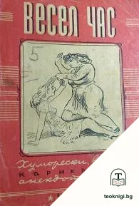 Весел час. Книга 1-2 — корица