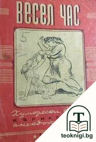Весел час. Книга 1-2 — корица