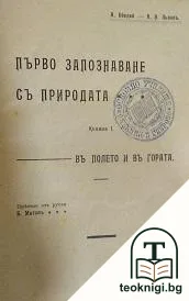 Първо запознаване съ природата. Книга 1-6 — корица