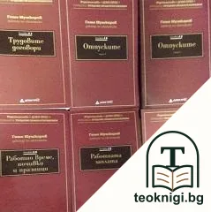 Трудовите правоотношения. Книга 1-6 — корица
