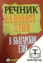 Речник на новите думи в българския език — корица