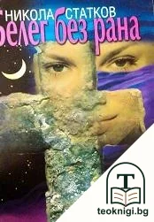 Белег без рана — корица