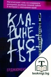 Кларинетистът — корица