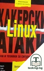 Защита от хакерски атаки за Linux — корица