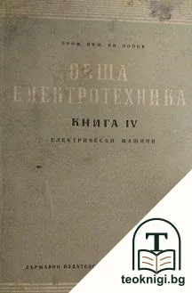 Обща електротехника. Книга 4: Електрически машини — корица