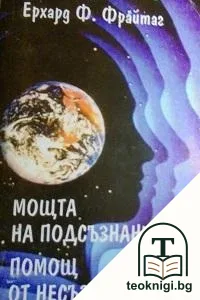Мощта на подсъзнанието; Помощ от несъзнанието — корица