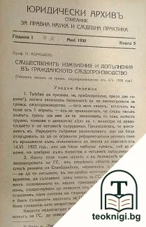 Юридически архивъ. Кн. 1, 3, 5-6 / 1930 — корица