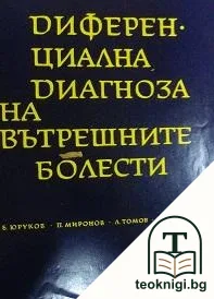 Диференциална диагноза на вътрешните болести — корица