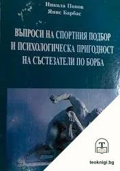 Въпроси на спортния подбор и психологическата пригодност на състезатели по борба — корица