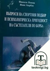 Въпроси на спортния подбор и психологическата пригодност на състезатели по борба — корица