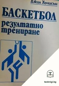 Баскетбол: Резултатно трениране — корица