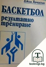 Баскетбол: Резултатно трениране — корица