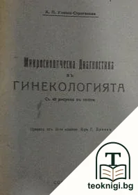 Микроскопическа диагностика въ гинекологията — корица