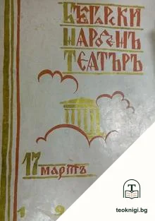 Български народенъ театъръ. 17 мартъ / 1929 — корица