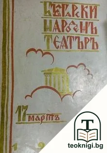 Български народенъ театъръ. 17 мартъ / 1929 — корица